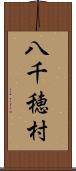 八千穂村 Scroll