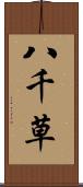 八千草 Scroll