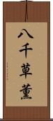 八千草薫 Scroll