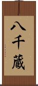 八千蔵 Scroll
