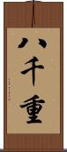 八千重 Scroll