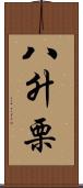 八升栗 Scroll