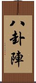 八卦陣 Scroll