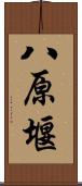 八原堰 Scroll