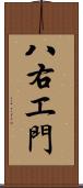 八右エ門 Scroll