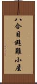 八合目避難小屋 Scroll