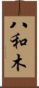 八和木 Scroll
