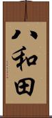 八和田 Scroll
