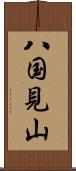 八国見山 Scroll