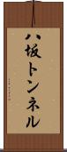 八坂トンネル Scroll