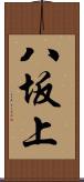 八坂上 Scroll