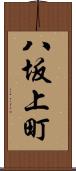 八坂上町 Scroll