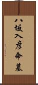 八坂入彦命墓 Scroll