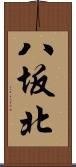 八坂北 Scroll