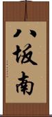八坂南 Scroll