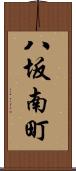 八坂南町 Scroll