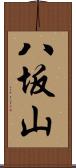 八坂山 Scroll
