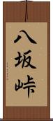 八坂峠 Scroll