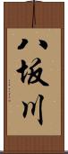 八坂川 Scroll