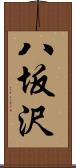 八坂沢 Scroll
