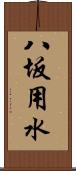 八坂用水 Scroll