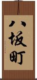 八坂町 Scroll