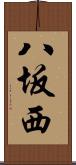八坂西 Scroll