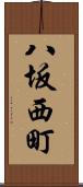 八坂西町 Scroll