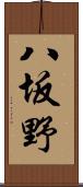 八坂野 Scroll