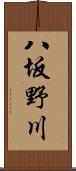 八坂野川 Scroll