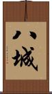 八城 Scroll