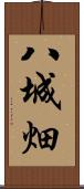 八城畑 Scroll