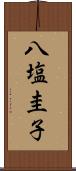 八塩圭子 Scroll
