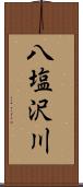 八塩沢川 Scroll