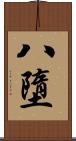 八墮 Scroll