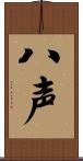 八声 Scroll