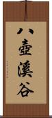 八壺溪谷 Scroll