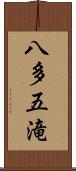 八多五滝 Scroll