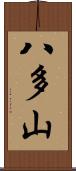 八多山 Scroll