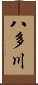 八多川 Scroll
