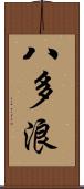 八多浪 Scroll