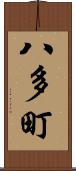 八多町 Scroll