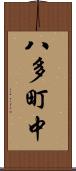 八多町中 Scroll