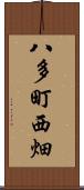 八多町西畑 Scroll