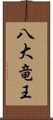 八大竜王 Scroll