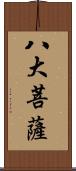 八大菩薩 Scroll