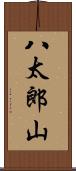 八太郎山 Scroll