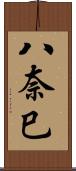 八奈巳 Scroll