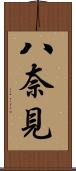 八奈見 Scroll