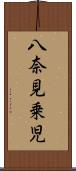 八奈見乗児 Scroll